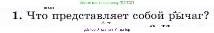 Физика, 7 класс Учебник, авторы: Громов Сергей Васильевич, Родина Надежда Александровна, Белага Виктория Владимировна, Ломаченков Иван Алексеевич, Панебратцев Юрий Анатольевич, издательство Просвещение, Москва, 2019, страница 119, номер 1, Условие