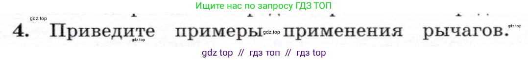 Физика, 7 класс Учебник, авторы: Громов Сергей Васильевич, Родина Надежда Александровна, Белага Виктория Владимировна, Ломаченков Иван Алексеевич, Панебратцев Юрий Анатольевич, издательство Просвещение, Москва, 2019, страница 119, номер 4, Условие