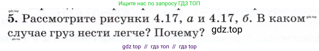 Физика, 7 класс Учебник, авторы: Громов Сергей Васильевич, Родина Надежда Александровна, Белага Виктория Владимировна, Ломаченков Иван Алексеевич, Панебратцев Юрий Анатольевич, издательство Просвещение, Москва, 2019, страница 119, номер 5, Условие