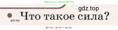 Физика, 7 класс Учебник, авторы: Громов Сергей Васильевич, Родина Надежда Александровна, Белага Виктория Владимировна, Ломаченков Иван Алексеевич, Панебратцев Юрий Анатольевич, издательство Просвещение, Москва, 2019, страница 116, Условие