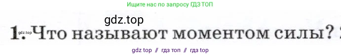 Физика, 7 класс Учебник, авторы: Громов Сергей Васильевич, Родина Надежда Александровна, Белага Виктория Владимировна, Ломаченков Иван Алексеевич, Панебратцев Юрий Анатольевич, издательство Просвещение, Москва, 2019, страница 122, номер 1, Условие