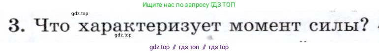 Физика, 7 класс Учебник, авторы: Громов Сергей Васильевич, Родина Надежда Александровна, Белага Виктория Владимировна, Ломаченков Иван Алексеевич, Панебратцев Юрий Анатольевич, издательство Просвещение, Москва, 2019, страница 122, номер 3, Условие