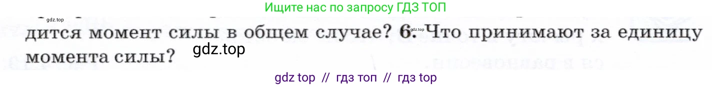 Физика, 7 класс Учебник, авторы: Громов Сергей Васильевич, Родина Надежда Александровна, Белага Виктория Владимировна, Ломаченков Иван Алексеевич, Панебратцев Юрий Анатольевич, издательство Просвещение, Москва, 2019, страница 122, номер 6, Условие