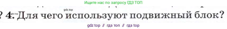 Физика, 7 класс Учебник, авторы: Громов Сергей Васильевич, Родина Надежда Александровна, Белага Виктория Владимировна, Ломаченков Иван Алексеевич, Панебратцев Юрий Анатольевич, издательство Просвещение, Москва, 2019, страница 125, номер 4, Условие