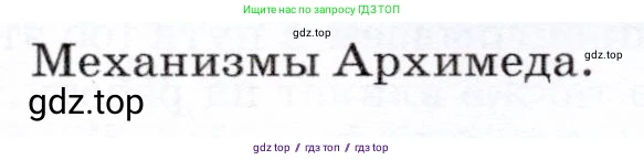 Физика, 7 класс Учебник, авторы: Громов Сергей Васильевич, Родина Надежда Александровна, Белага Виктория Владимировна, Ломаченков Иван Алексеевич, Панебратцев Юрий Анатольевич, издательство Просвещение, Москва, 2019, страница 129, Условие