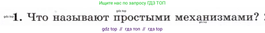 Физика, 7 класс Учебник, авторы: Громов Сергей Васильевич, Родина Надежда Александровна, Белага Виктория Владимировна, Ломаченков Иван Алексеевич, Панебратцев Юрий Анатольевич, издательство Просвещение, Москва, 2019, страница 129, номер 1, Условие