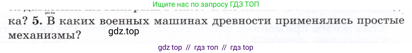 Физика, 7 класс Учебник, авторы: Громов Сергей Васильевич, Родина Надежда Александровна, Белага Виктория Владимировна, Ломаченков Иван Алексеевич, Панебратцев Юрий Анатольевич, издательство Просвещение, Москва, 2019, страница 129, номер 5, Условие