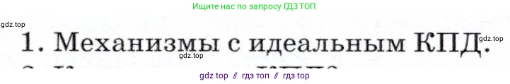 Физика, 7 класс Учебник, авторы: Громов Сергей Васильевич, Родина Надежда Александровна, Белага Виктория Владимировна, Ломаченков Иван Алексеевич, Панебратцев Юрий Анатольевич, издательство Просвещение, Москва, 2019, страница 134, номер 1, Условие