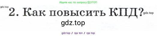 Физика, 7 класс Учебник, авторы: Громов Сергей Васильевич, Родина Надежда Александровна, Белага Виктория Владимировна, Ломаченков Иван Алексеевич, Панебратцев Юрий Анатольевич, издательство Просвещение, Москва, 2019, страница 134, номер 2, Условие