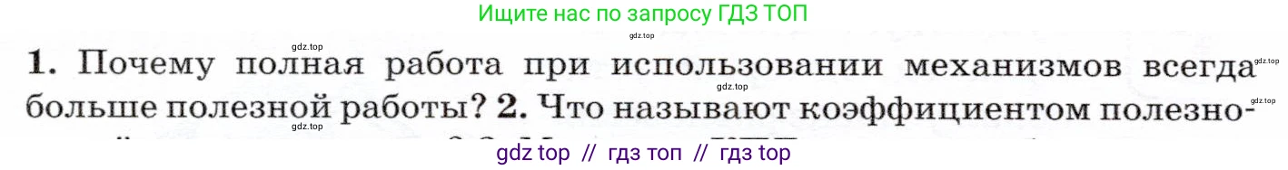 Физика, 7 класс Учебник, авторы: Громов Сергей Васильевич, Родина Надежда Александровна, Белага Виктория Владимировна, Ломаченков Иван Алексеевич, Панебратцев Юрий Анатольевич, издательство Просвещение, Москва, 2019, страница 134, номер 1, Условие