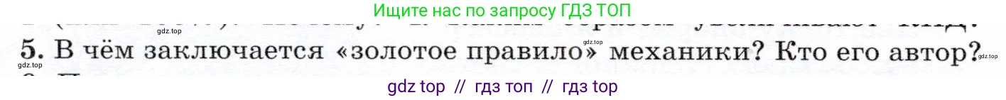 Физика, 7 класс Учебник, авторы: Громов Сергей Васильевич, Родина Надежда Александровна, Белага Виктория Владимировна, Ломаченков Иван Алексеевич, Панебратцев Юрий Анатольевич, издательство Просвещение, Москва, 2019, страница 134, номер 5, Условие