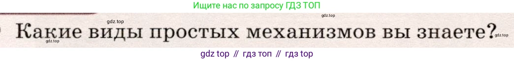 Физика, 7 класс Учебник, авторы: Громов Сергей Васильевич, Родина Надежда Александровна, Белага Виктория Владимировна, Ломаченков Иван Алексеевич, Панебратцев Юрий Анатольевич, издательство Просвещение, Москва, 2019, страница 130, номер 1, Условие