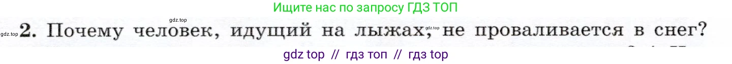 Физика, 7 класс Учебник, авторы: Громов Сергей Васильевич, Родина Надежда Александровна, Белага Виктория Владимировна, Ломаченков Иван Алексеевич, Панебратцев Юрий Анатольевич, издательство Просвещение, Москва, 2019, страница 138, номер 2, Условие