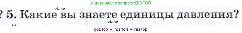 Физика, 7 класс Учебник, авторы: Громов Сергей Васильевич, Родина Надежда Александровна, Белага Виктория Владимировна, Ломаченков Иван Алексеевич, Панебратцев Юрий Анатольевич, издательство Просвещение, Москва, 2019, страница 138, номер 5, Условие