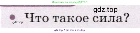 Физика, 7 класс Учебник, авторы: Громов Сергей Васильевич, Родина Надежда Александровна, Белага Виктория Владимировна, Ломаченков Иван Алексеевич, Панебратцев Юрий Анатольевич, издательство Просвещение, Москва, 2019, страница 136, номер 1, Условие