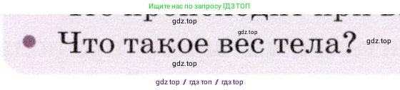 Физика, 7 класс Учебник, авторы: Громов Сергей Васильевич, Родина Надежда Александровна, Белага Виктория Владимировна, Ломаченков Иван Алексеевич, Панебратцев Юрий Анатольевич, издательство Просвещение, Москва, 2019, страница 136, номер 4, Условие