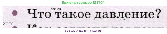 Физика, 7 класс Учебник, авторы: Громов Сергей Васильевич, Родина Надежда Александровна, Белага Виктория Владимировна, Ломаченков Иван Алексеевич, Панебратцев Юрий Анатольевич, издательство Просвещение, Москва, 2019, страница 139, номер 1, Условие