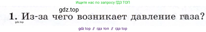 Физика, 7 класс Учебник, авторы: Громов Сергей Васильевич, Родина Надежда Александровна, Белага Виктория Владимировна, Ломаченков Иван Алексеевич, Панебратцев Юрий Анатольевич, издательство Просвещение, Москва, 2019, страница 145, номер 1, Условие