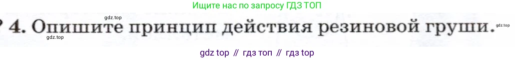 Физика, 7 класс Учебник, авторы: Громов Сергей Васильевич, Родина Надежда Александровна, Белага Виктория Владимировна, Ломаченков Иван Алексеевич, Панебратцев Юрий Анатольевич, издательство Просвещение, Москва, 2019, страница 145, номер 4, Условие