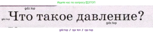 Физика, 7 класс Учебник, авторы: Громов Сергей Васильевич, Родина Надежда Александровна, Белага Виктория Владимировна, Ломаченков Иван Алексеевич, Панебратцев Юрий Анатольевич, издательство Просвещение, Москва, 2019, страница 142, номер 1, Условие