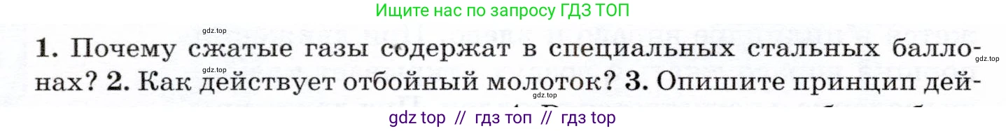 Физика, 7 класс Учебник, авторы: Громов Сергей Васильевич, Родина Надежда Александровна, Белага Виктория Владимировна, Ломаченков Иван Алексеевич, Панебратцев Юрий Анатольевич, издательство Просвещение, Москва, 2019, страница 148, номер 1, Условие