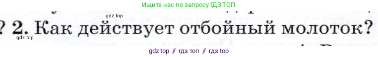 Физика, 7 класс Учебник, авторы: Громов Сергей Васильевич, Родина Надежда Александровна, Белага Виктория Владимировна, Ломаченков Иван Алексеевич, Панебратцев Юрий Анатольевич, издательство Просвещение, Москва, 2019, страница 148, номер 2, Условие