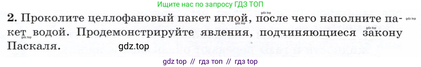 Физика, 7 класс Учебник, авторы: Громов Сергей Васильевич, Родина Надежда Александровна, Белага Виктория Владимировна, Ломаченков Иван Алексеевич, Панебратцев Юрий Анатольевич, издательство Просвещение, Москва, 2019, страница 150, номер 2, Условие
