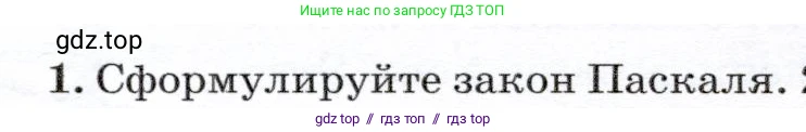 Физика, 7 класс Учебник, авторы: Громов Сергей Васильевич, Родина Надежда Александровна, Белага Виктория Владимировна, Ломаченков Иван Алексеевич, Панебратцев Юрий Анатольевич, издательство Просвещение, Москва, 2019, страница 150, номер 1, Условие
