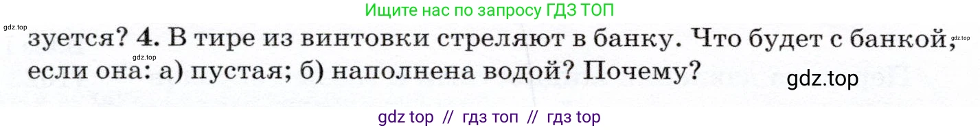 Физика, 7 класс Учебник, авторы: Громов Сергей Васильевич, Родина Надежда Александровна, Белага Виктория Владимировна, Ломаченков Иван Алексеевич, Панебратцев Юрий Анатольевич, издательство Просвещение, Москва, 2019, страница 150, номер 4, Условие