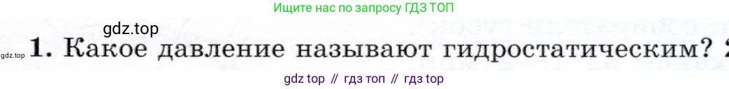 Физика, 7 класс Учебник, авторы: Громов Сергей Васильевич, Родина Надежда Александровна, Белага Виктория Владимировна, Ломаченков Иван Алексеевич, Панебратцев Юрий Анатольевич, издательство Просвещение, Москва, 2019, страница 153, номер 1, Условие