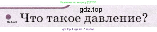 Физика, 7 класс Учебник, авторы: Громов Сергей Васильевич, Родина Надежда Александровна, Белага Виктория Владимировна, Ломаченков Иван Алексеевич, Панебратцев Юрий Анатольевич, издательство Просвещение, Москва, 2019, страница 151, номер 1, Условие