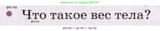 Физика, 7 класс Учебник, авторы: Громов Сергей Васильевич, Родина Надежда Александровна, Белага Виктория Владимировна, Ломаченков Иван Алексеевич, Панебратцев Юрий Анатольевич, издательство Просвещение, Москва, 2019, страница 151, номер 5, Условие