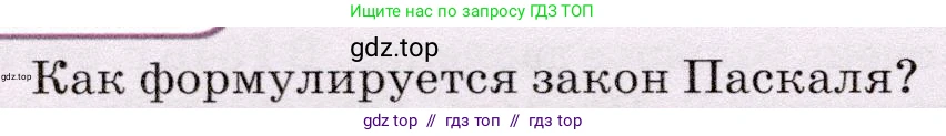 Физика, 7 класс Учебник, авторы: Громов Сергей Васильевич, Родина Надежда Александровна, Белага Виктория Владимировна, Ломаченков Иван Алексеевич, Панебратцев Юрий Анатольевич, издательство Просвещение, Москва, 2019, страница 154, номер 1, Условие