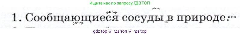 Физика, 7 класс Учебник, авторы: Громов Сергей Васильевич, Родина Надежда Александровна, Белага Виктория Владимировна, Ломаченков Иван Алексеевич, Панебратцев Юрий Анатольевич, издательство Просвещение, Москва, 2019, страница 160, номер 1, Условие