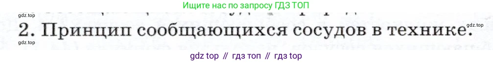 Физика, 7 класс Учебник, авторы: Громов Сергей Васильевич, Родина Надежда Александровна, Белага Виктория Владимировна, Ломаченков Иван Алексеевич, Панебратцев Юрий Анатольевич, издательство Просвещение, Москва, 2019, страница 160, номер 2, Условие