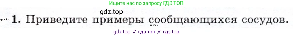 Физика, 7 класс Учебник, авторы: Громов Сергей Васильевич, Родина Надежда Александровна, Белага Виктория Владимировна, Ломаченков Иван Алексеевич, Панебратцев Юрий Анатольевич, издательство Просвещение, Москва, 2019, страница 159, номер 1, Условие