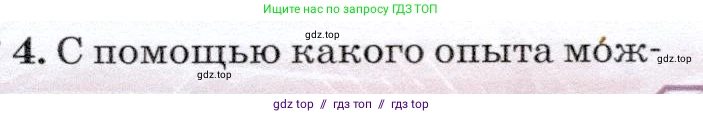 Физика, 7 класс Учебник, авторы: Громов Сергей Васильевич, Родина Надежда Александровна, Белага Виктория Владимировна, Ломаченков Иван Алексеевич, Панебратцев Юрий Анатольевич, издательство Просвещение, Москва, 2019, страница 163, номер 4, Условие