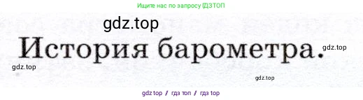 Физика, 7 класс Учебник, авторы: Громов Сергей Васильевич, Родина Надежда Александровна, Белага Виктория Владимировна, Ломаченков Иван Алексеевич, Панебратцев Юрий Анатольевич, издательство Просвещение, Москва, 2019, страница 171, Условие