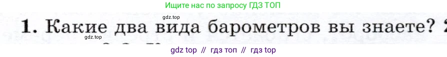 Физика, 7 класс Учебник, авторы: Громов Сергей Васильевич, Родина Надежда Александровна, Белага Виктория Владимировна, Ломаченков Иван Алексеевич, Панебратцев Юрий Анатольевич, издательство Просвещение, Москва, 2019, страница 171, номер 1, Условие