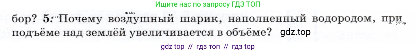 Физика, 7 класс Учебник, авторы: Громов Сергей Васильевич, Родина Надежда Александровна, Белага Виктория Владимировна, Ломаченков Иван Алексеевич, Панебратцев Юрий Анатольевич, издательство Просвещение, Москва, 2019, страница 171, номер 5, Условие