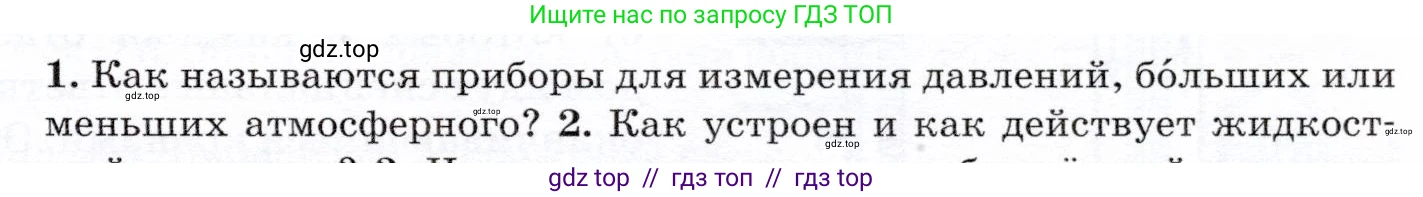 Физика, 7 класс Учебник, авторы: Громов Сергей Васильевич, Родина Надежда Александровна, Белага Виктория Владимировна, Ломаченков Иван Алексеевич, Панебратцев Юрий Анатольевич, издательство Просвещение, Москва, 2019, страница 173, номер 1, Условие
