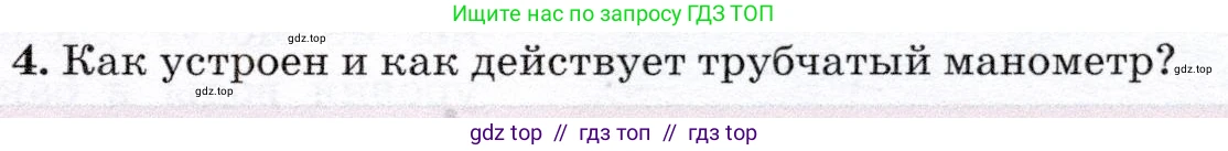 Физика, 7 класс Учебник, авторы: Громов Сергей Васильевич, Родина Надежда Александровна, Белага Виктория Владимировна, Ломаченков Иван Алексеевич, Панебратцев Юрий Анатольевич, издательство Просвещение, Москва, 2019, страница 173, номер 4, Условие