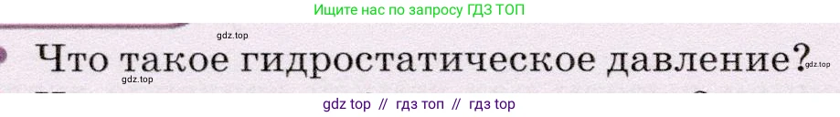 Физика, 7 класс Учебник, авторы: Громов Сергей Васильевич, Родина Надежда Александровна, Белага Виктория Владимировна, Ломаченков Иван Алексеевич, Панебратцев Юрий Анатольевич, издательство Просвещение, Москва, 2019, страница 172, номер 1, Условие