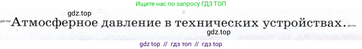 Физика, 7 класс Учебник, авторы: Громов Сергей Васильевич, Родина Надежда Александровна, Белага Виктория Владимировна, Ломаченков Иван Алексеевич, Панебратцев Юрий Анатольевич, издательство Просвещение, Москва, 2019, страница 175, номер 1, Условие