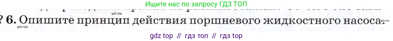 Физика, 7 класс Учебник, авторы: Громов Сергей Васильевич, Родина Надежда Александровна, Белага Виктория Владимировна, Ломаченков Иван Алексеевич, Панебратцев Юрий Анатольевич, издательство Просвещение, Москва, 2019, страница 175, номер 6, Условие