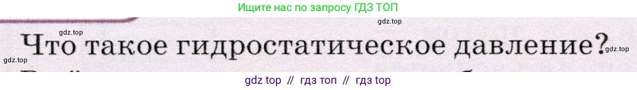 Физика, 7 класс Учебник, авторы: Громов Сергей Васильевич, Родина Надежда Александровна, Белага Виктория Владимировна, Ломаченков Иван Алексеевич, Панебратцев Юрий Анатольевич, издательство Просвещение, Москва, 2019, страница 174, номер 1, Условие