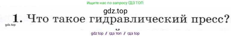 Физика, 7 класс Учебник, авторы: Громов Сергей Васильевич, Родина Надежда Александровна, Белага Виктория Владимировна, Ломаченков Иван Алексеевич, Панебратцев Юрий Анатольевич, издательство Просвещение, Москва, 2019, страница 178, номер 1, Условие