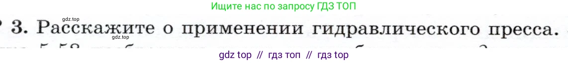 Физика, 7 класс Учебник, авторы: Громов Сергей Васильевич, Родина Надежда Александровна, Белага Виктория Владимировна, Ломаченков Иван Алексеевич, Панебратцев Юрий Анатольевич, издательство Просвещение, Москва, 2019, страница 178, номер 3, Условие