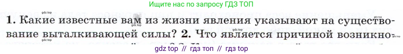 Физика, 7 класс Учебник, авторы: Громов Сергей Васильевич, Родина Надежда Александровна, Белага Виктория Владимировна, Ломаченков Иван Алексеевич, Панебратцев Юрий Анатольевич, издательство Просвещение, Москва, 2019, страница 182, номер 1, Условие