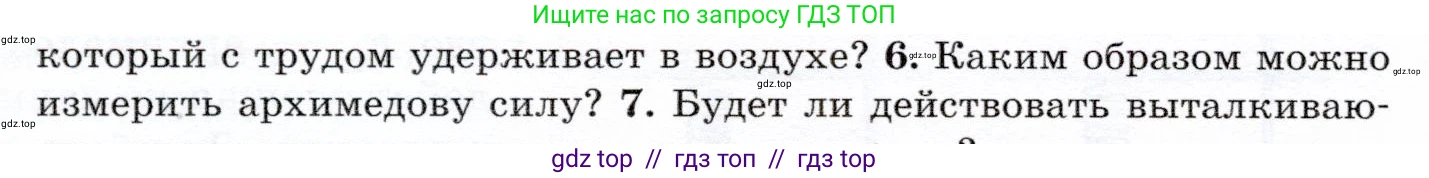 Физика, 7 класс Учебник, авторы: Громов Сергей Васильевич, Родина Надежда Александровна, Белага Виктория Владимировна, Ломаченков Иван Алексеевич, Панебратцев Юрий Анатольевич, издательство Просвещение, Москва, 2019, страница 182, номер 6, Условие